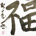 Calligraphie japonaise originale FUKU