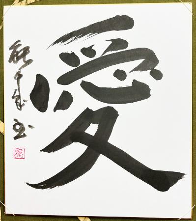 Calligraphie japonaise originale AÏ