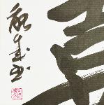 Calligraphie japonaise originale YOROKOBI