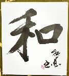Calligraphie japonaise originale WA