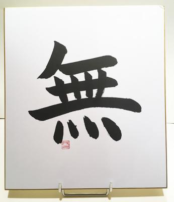 CALLIGRAPHIE MU - le néant