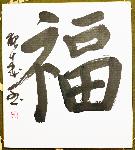 CALLIGRAPHIE JAPONAISE FUKU - la prospérité