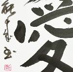 Calligraphie japonaise originale AÏ