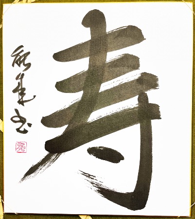 Calligraphie japonaise originale KOTOBUKI