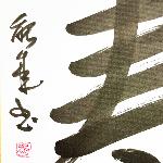 Calligraphie KOTOBUKI