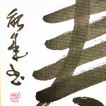 Calligraphie japonaise originale KOTOBUKI