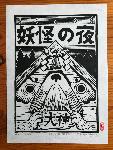 Gravure "Buck, la Nuit des Yokai"