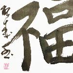 CALLIGRAPHIE JAPONAISE FUKU - la prospérité