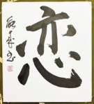 CALLIGRAPHIE JAPONAISE KOÏ - l'amour
