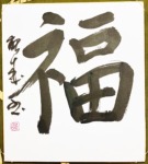 CALLIGRAPHIE JAPONAISE FUKU - la prospérité