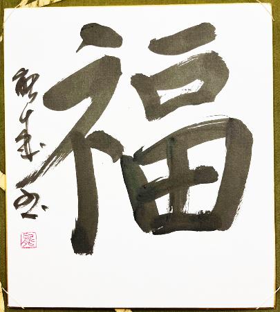 CALLIGRAPHIE JAPONAISE FUKU - la prospérité