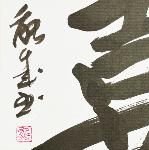 Calligraphie japonaise originale YOROKOBI - la joie