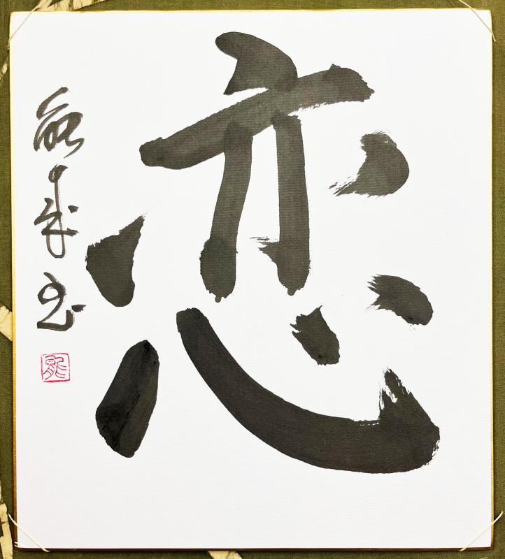 Calligraphie Japonaise "koï" l