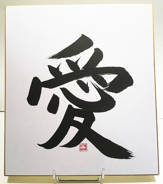 Calligraphie japonaise AÏ : amour