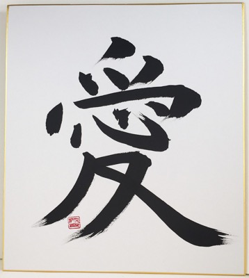 Calligraphie japonaise AÏ : amour