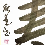 Calligraphie KOTOBUKI