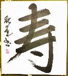 Calligraphie japonaise originale KOTOBUKI :le bonheur