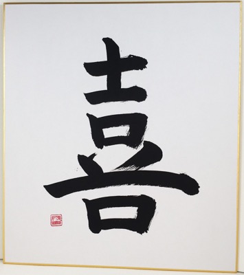 Calligraphie japonaise originale YOROKOBI