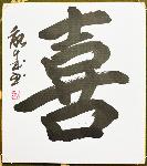 Calligraphie japonaise originale YOROKOBI - la joie
