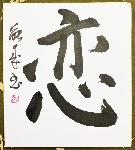CALLIGRAPHIE JAPONAISE KOÏ - l'amour