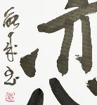 Calligraphie japonaise originale KOÏ