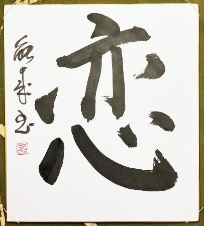 CALLIGRAPHIE JAPONAISE KOÏ - l'amour