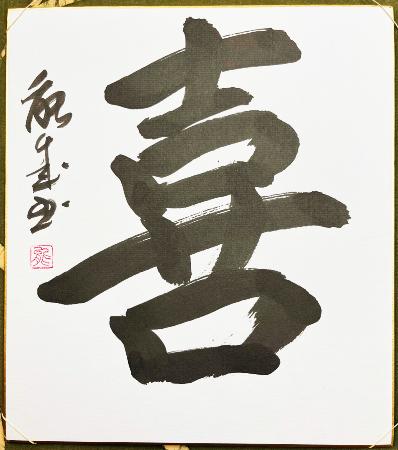 Calligraphie japonaise originale YOROKOBI - la joie